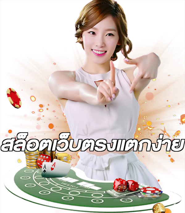 สล็อตเว็บตรงแตกง่าย