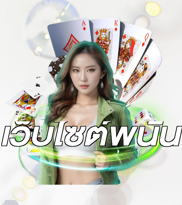 เว็บไซต์พนัน