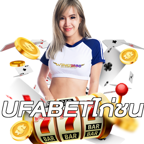 UFABETไก่ชน