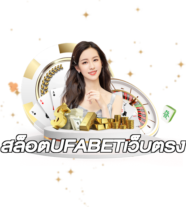 สล็อตUFABETเว็บตรง