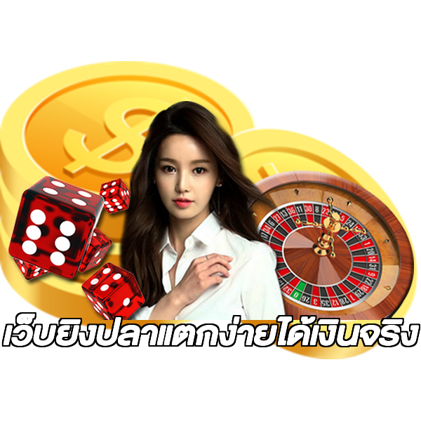 เว็บยิงปลาแตกง่ายได้เงินจริง