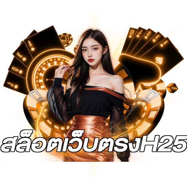 สล็อตเว็บตรงH25