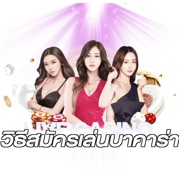 วิธีสมัครเล่นบาคาร่า