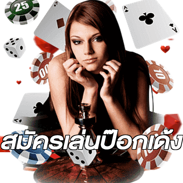 สมัครเล่นป๊อกเด้ง