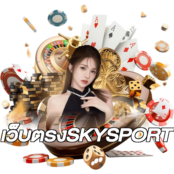 เว็บตรงSKYSPORT