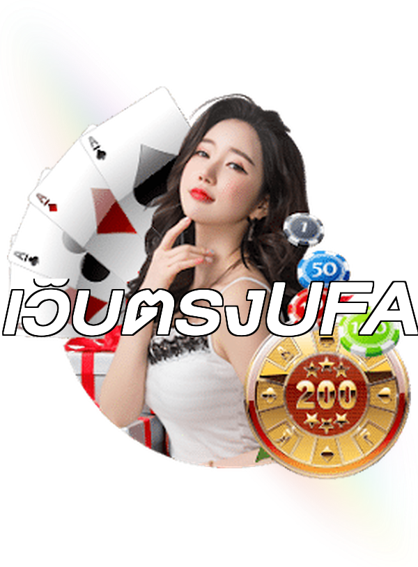 เว็บตรงUFA