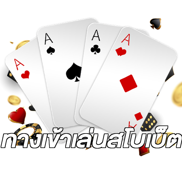 ทางเข้าเล่นสโบเบ็ต