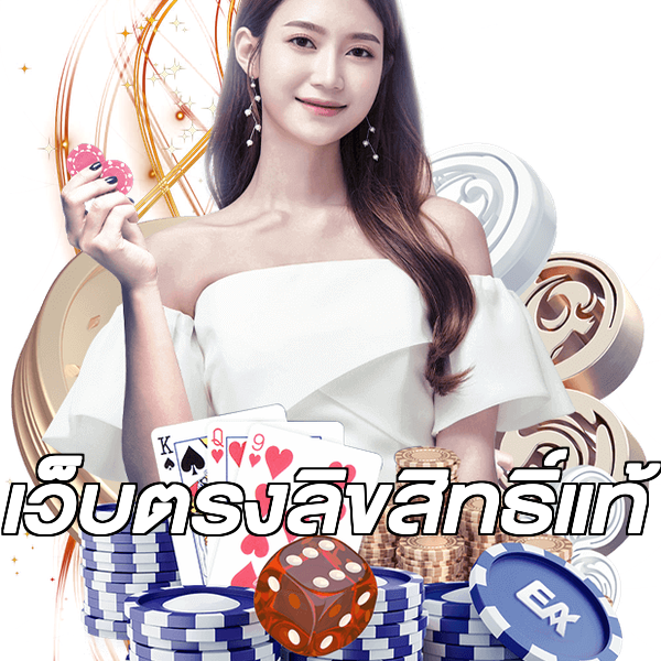 เว็บตรงลิขสิทธิ์แท้