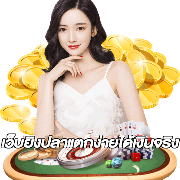 เว็บยิงปลาแตกง่ายได้เงินจริง