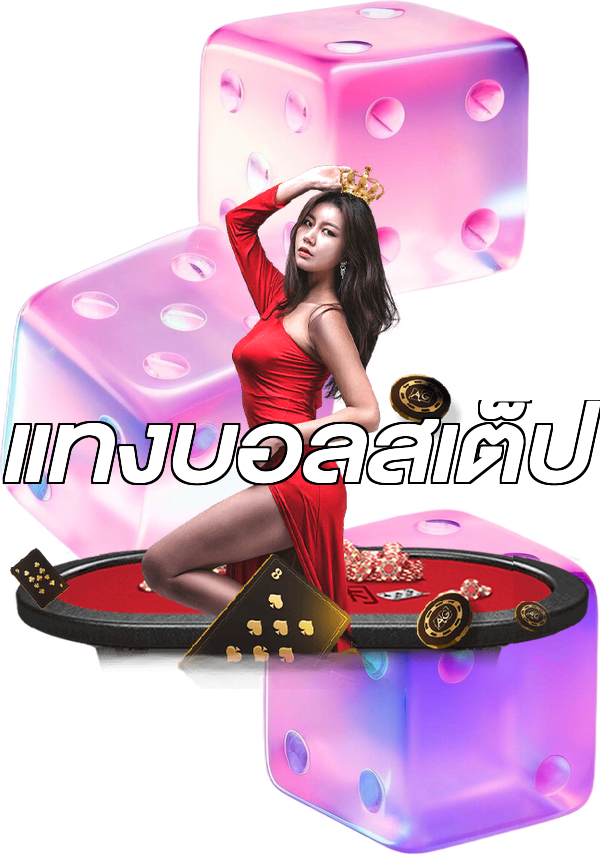 แทงบอลสเต็ป
