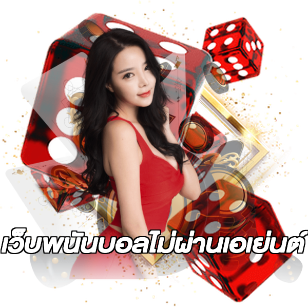 เว็บพนันบอลไม่ผ่านเอเย่นต์