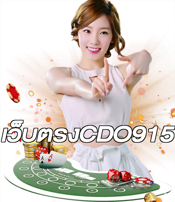 เว็บตรงCDO915