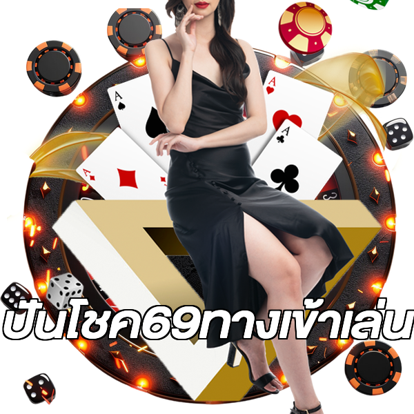 ปันโชค69ทางเข้าเล่น